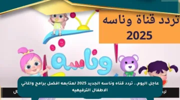 عاجل اليوم.. تردد قناة وناسة الجديد 2025 لمتابعة أفضل برامج وأغاني الأطفال الترفيهية
